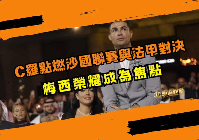 C羅點燃沙國聯賽與法甲對決，梅西榮耀成為焦點