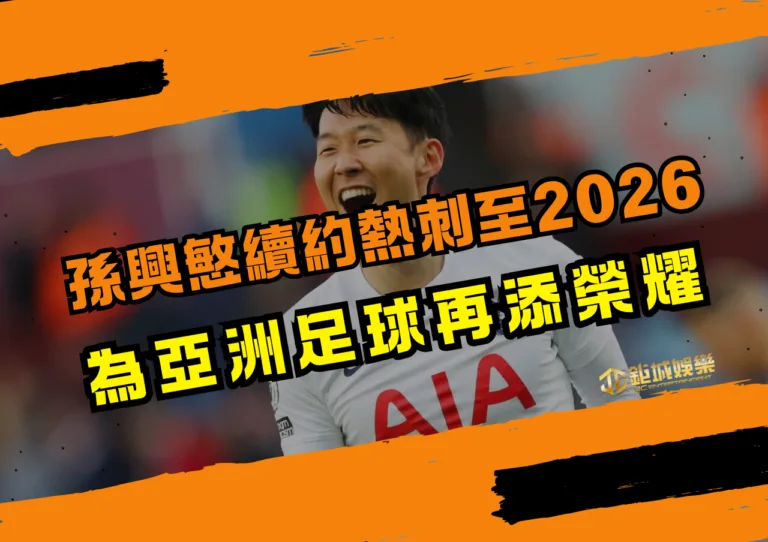 孫興慜續約熱刺至2026，為亞洲足球再添榮耀