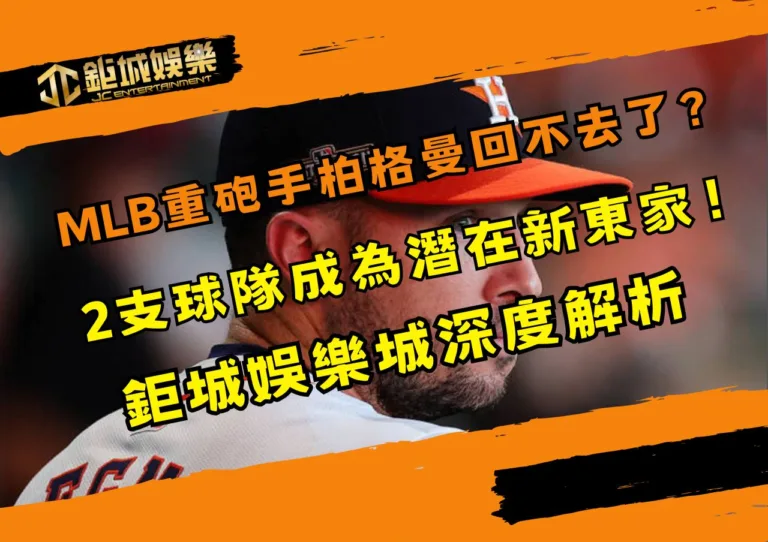MLB重砲手柏格曼回不去了？2支球隊成為潛在新東家！