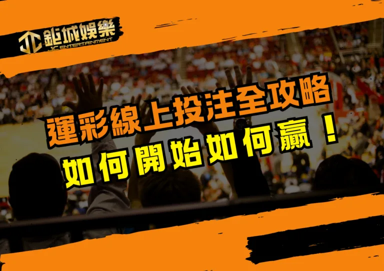 運彩線上投注全攻略：如何開始、如何贏！