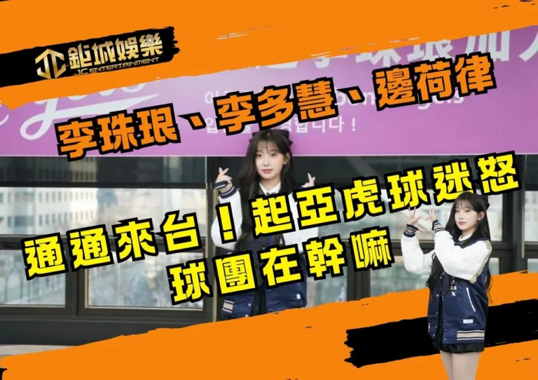 李珠珢、李多慧、邊荷律通通來台！起亞虎球迷怒：球團在幹嘛