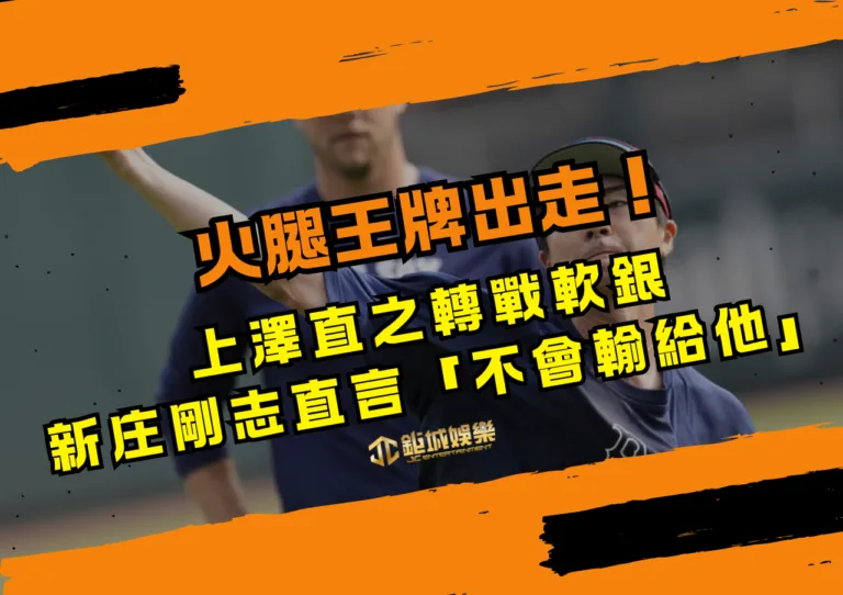 火腿王牌出走！上澤直之轉戰軟銀，新庄剛志直言「不會輸給他」