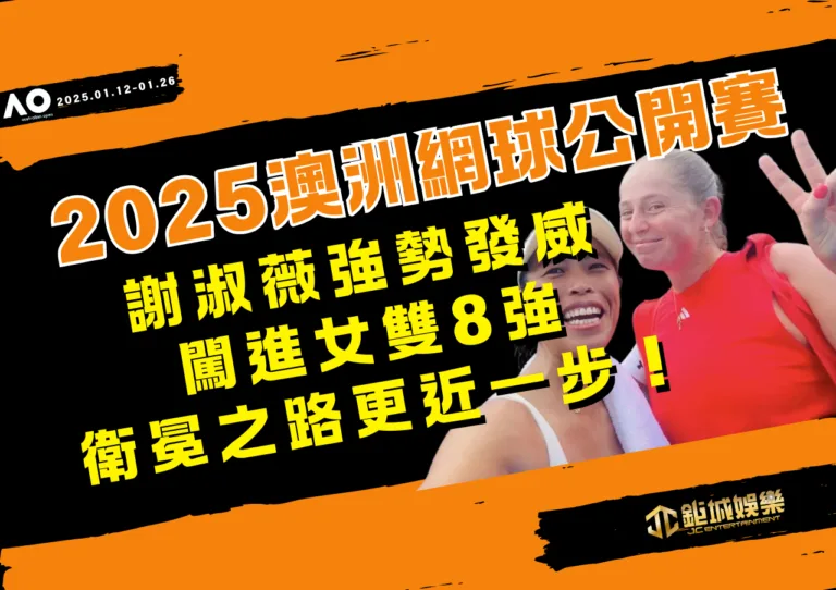2025澳網謝淑薇強勢發威，闖進女雙8強，衛冕之路更近一步！