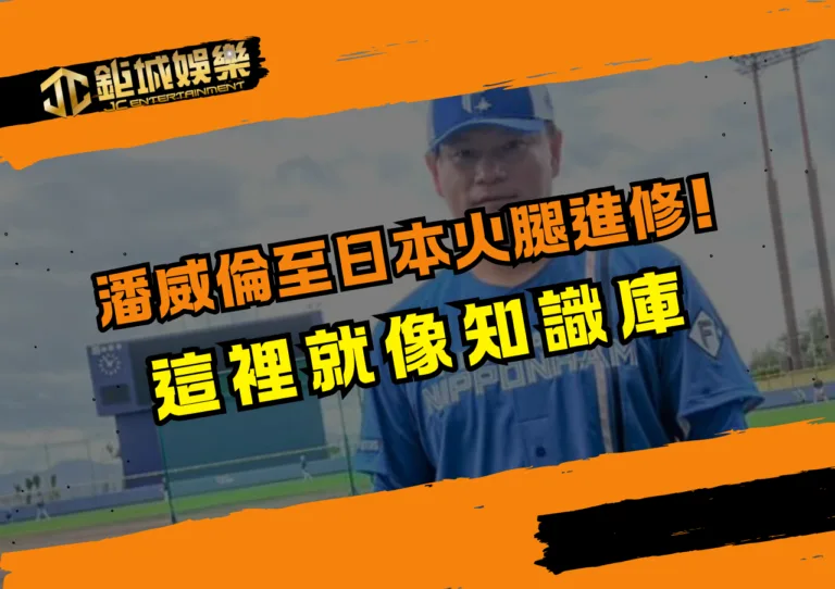 潘威倫至日本火腿進修!談到:這裡就像知識庫