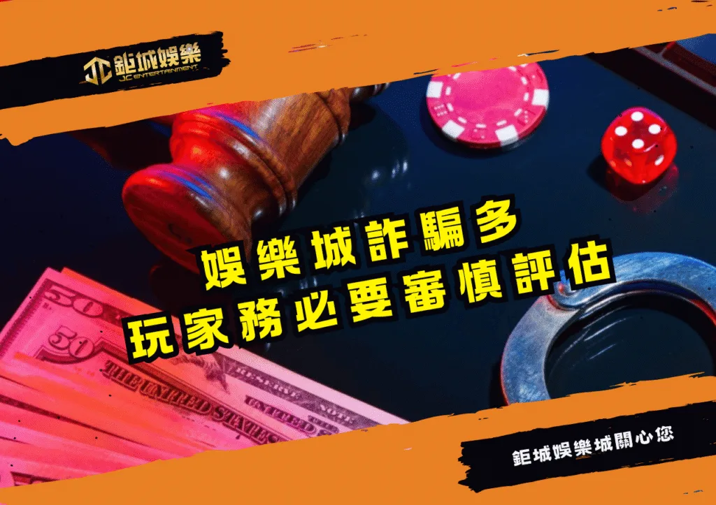 鉅城娛樂城合法嗎？