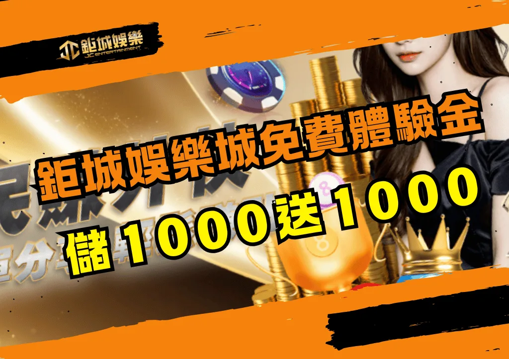 鉅城娛樂城免費體驗金使用指南