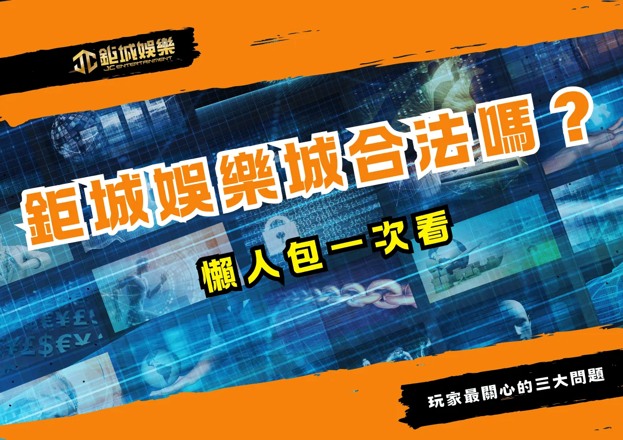 鉅城娛樂城合法嗎？懶人包一次看
